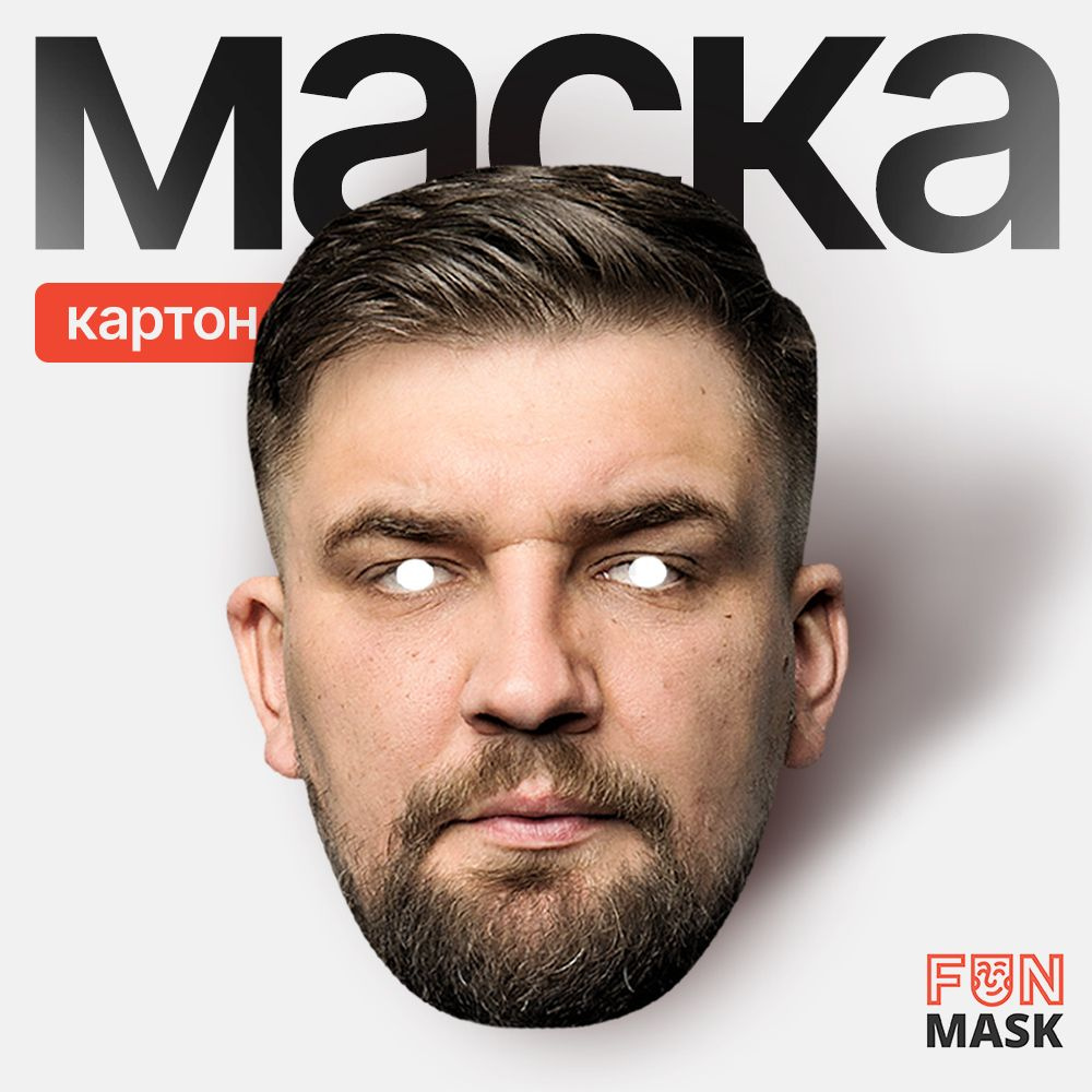 Маска Баста, картон #1