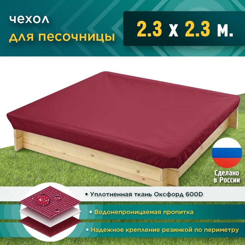 Чехол для песочницы JEONIX 2.2х2.2м (Оксфорд 600), бордовый, защитный тент укрывной, чехол накидка на #1