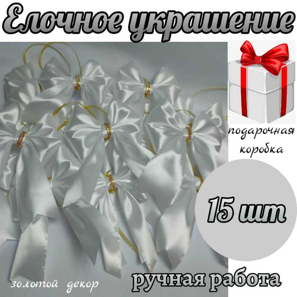 Елочное украшение, набор бантики на елку 15 шт #1