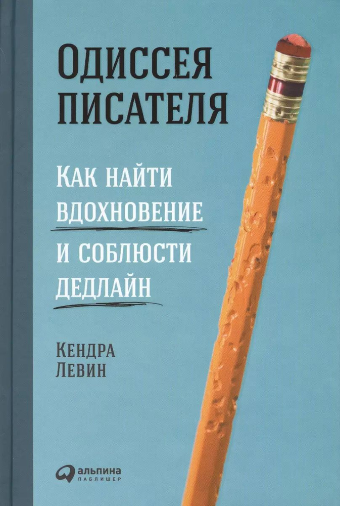 Одиссея писателя: Как найти вдохновение и соблюсти дедлайн | Левин Кендра  #1