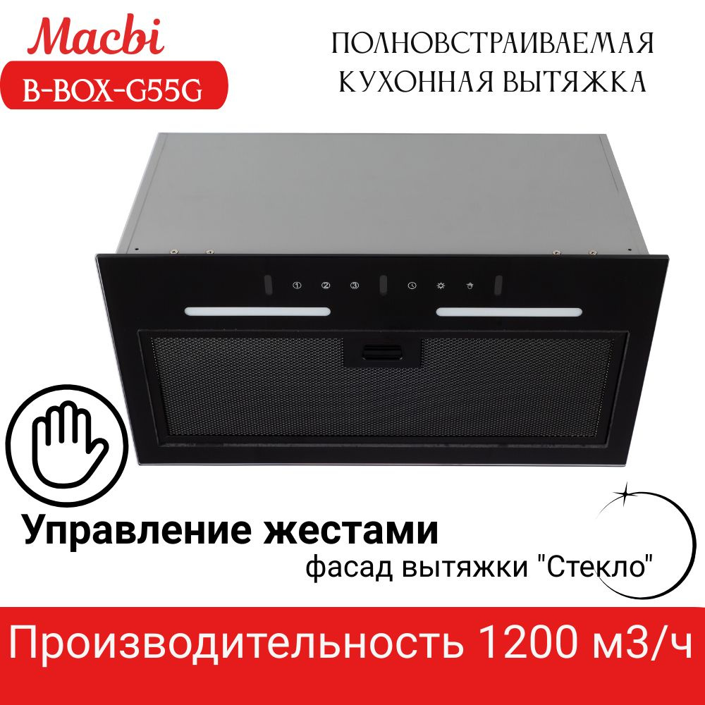 Вытяжка кухонная MACBI B-BOX G55G BLACK 1200м3/ч Черная; управление жестами  #1