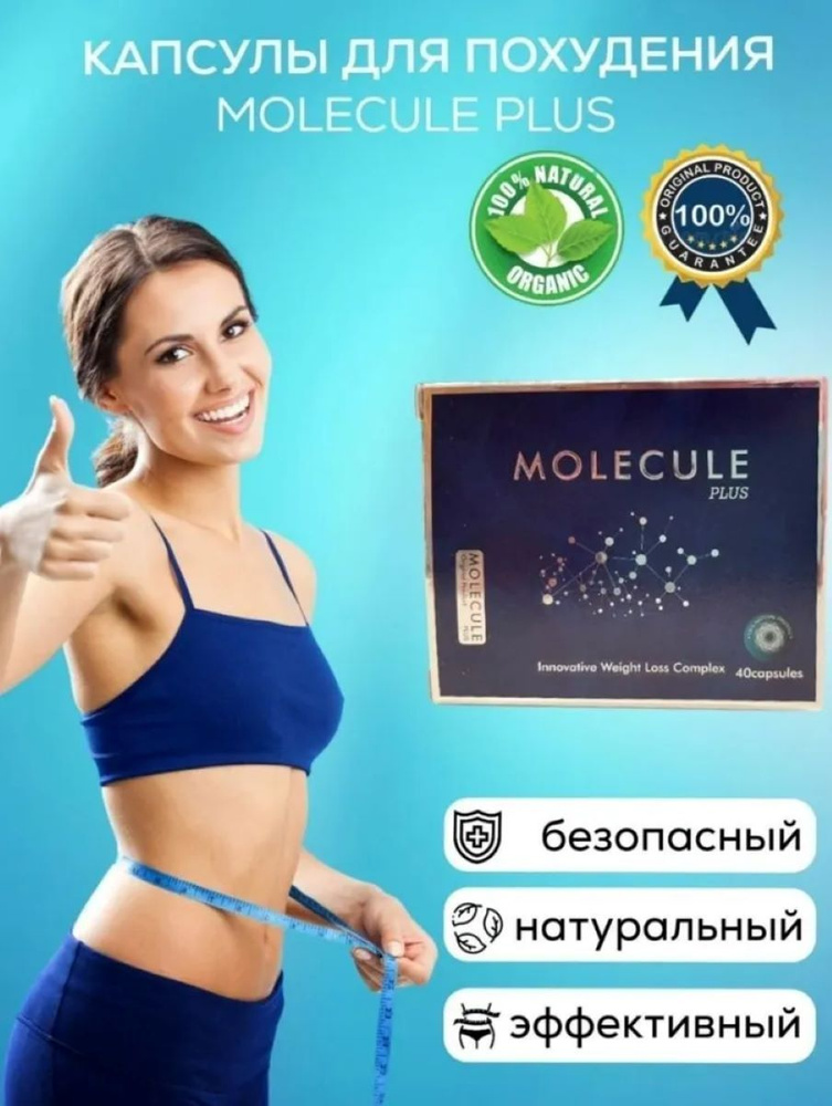 MOLECULE / молекула - капсулы для похудения, жиросжигания, детокса, снижения веса  #1