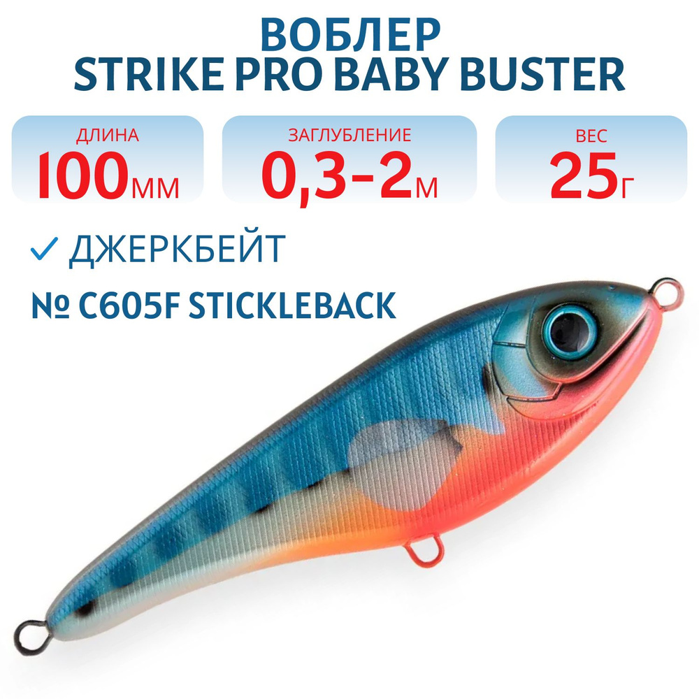 Воблер Джеркбейт Strike Pro Baby Buster, 100 мм, 25 гр Заглубление 0.3 м - 2.0 м, Нейтральный, цвет C605F #1