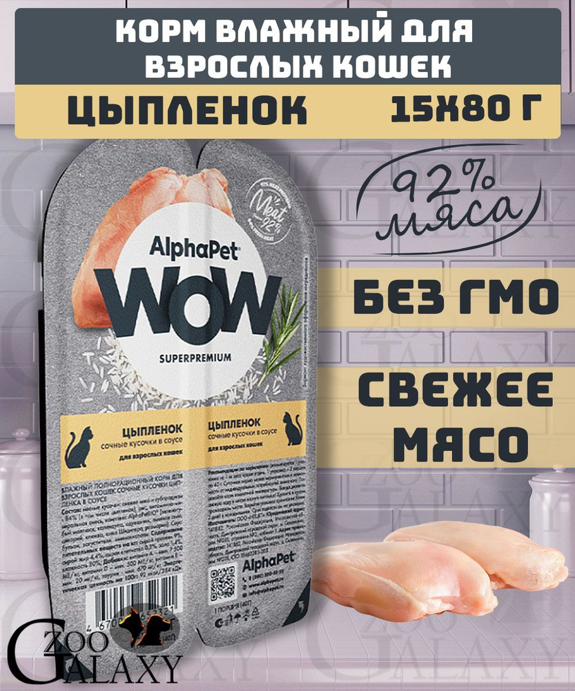 AlphaPet Корм влажный WOW для кошек цыпленок 15х80г #1