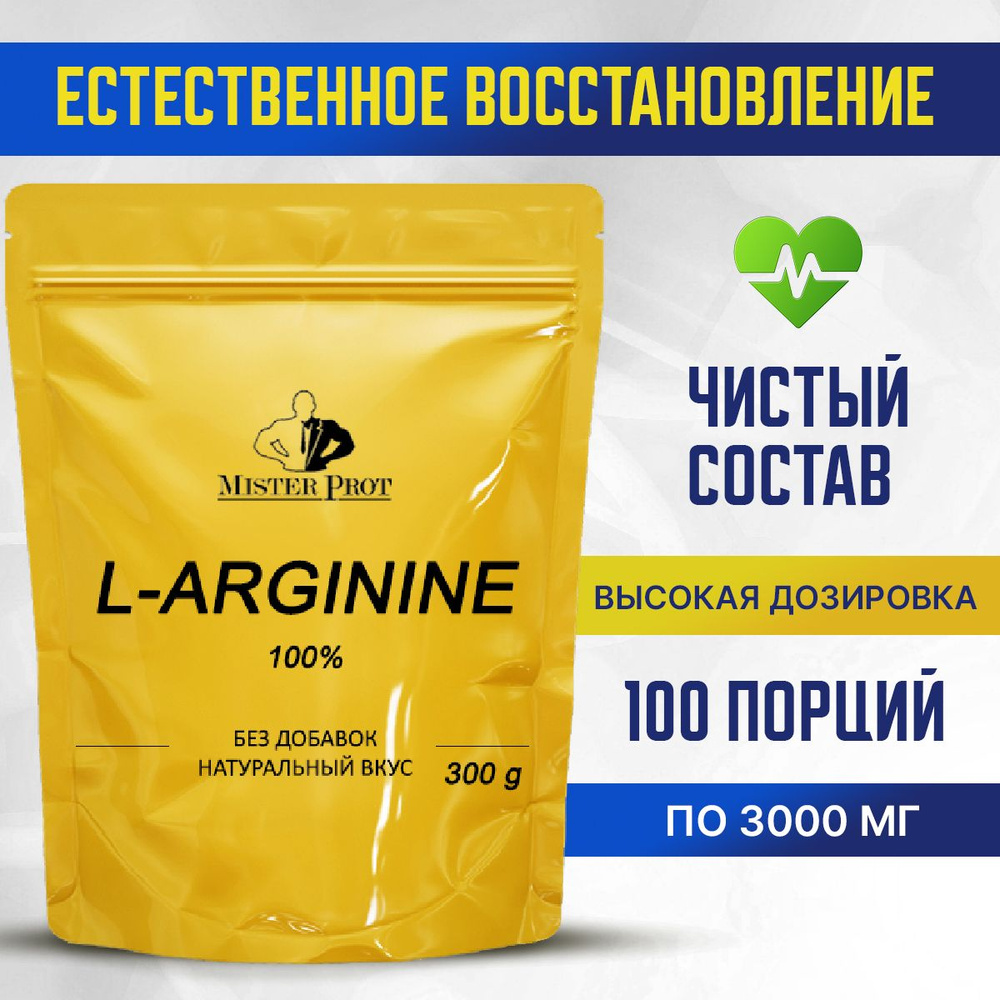 L-Arginine / Аминокислота Аргинин Mister Prot, 300 г, Без добавок, порошок  #1