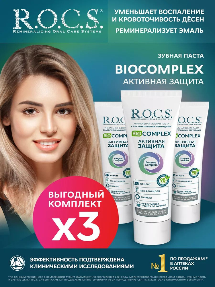 R.O.C.S. РОКС BIOCOMPLEX Активная защита, 3шт по 94 гр #1