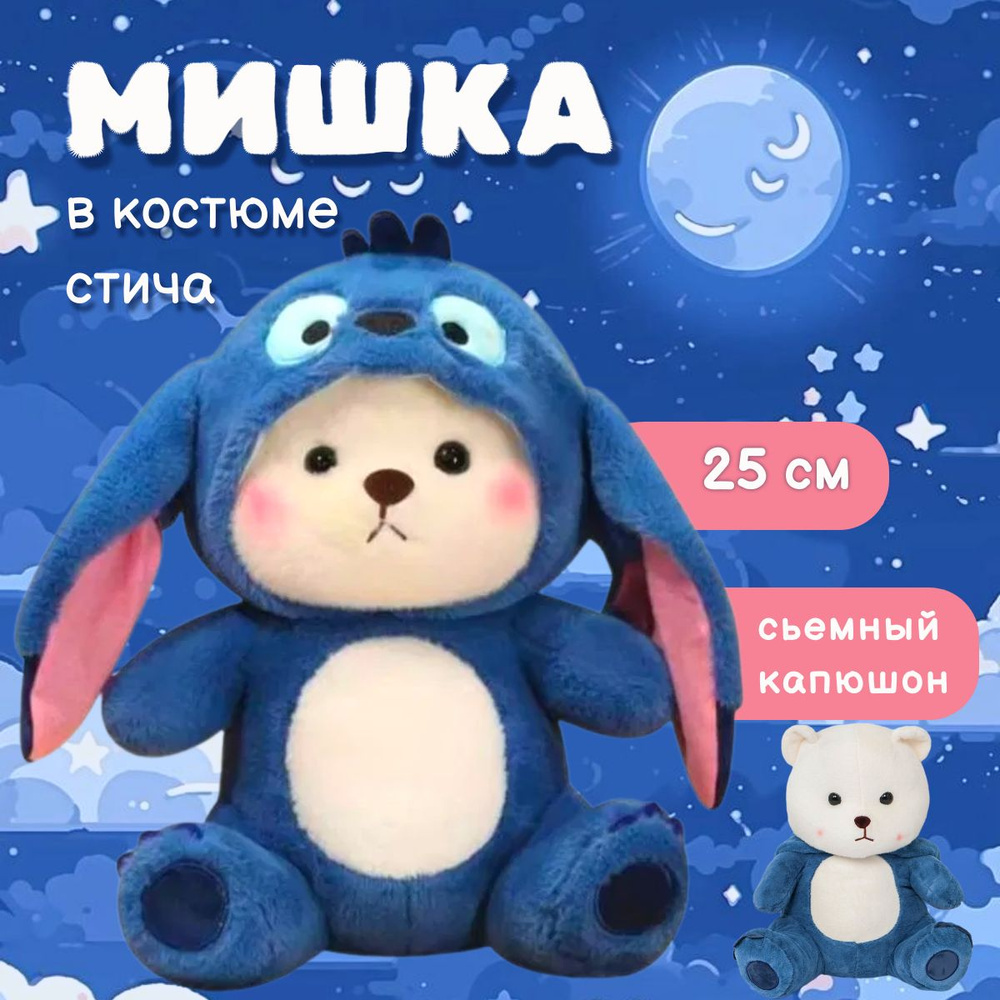 Мягкая игрушка мишка с капюшоном Стич, 25 см #1