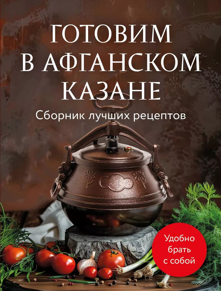 Готовим в афганском казане. Сборник лучших рецептов | Братушева А.  #1