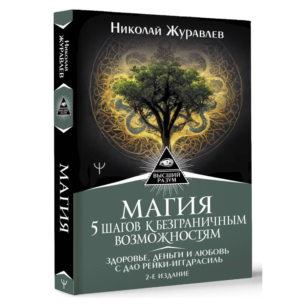 Магия. 5 шагов к безграничным возможностям. Здоровье, деньги и любовь с Дао Рейки-Иггдрасиль. 2-е издание #1