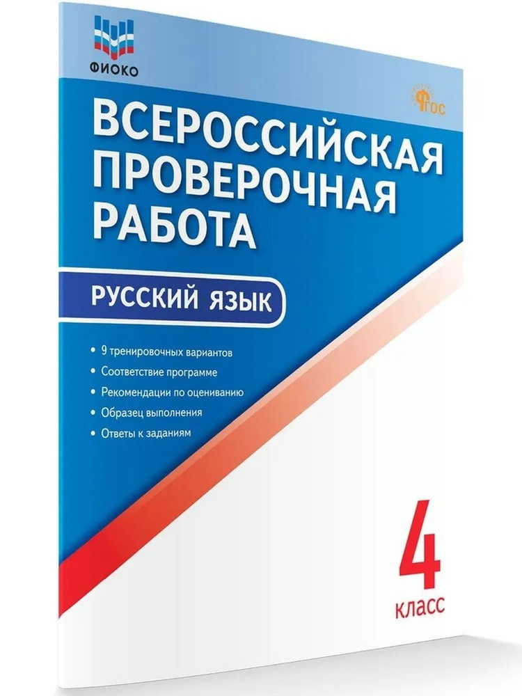 ВП 4 кл Русский язык Всероссийская проверочная работа ФИОКО НОВЫЙ ФГОС  #1