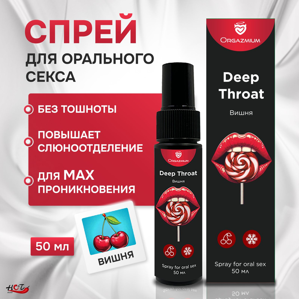 Интимный спрей для орального секса ORGAZMIUM Deep Throat со вкусом Вишни, 50 мл  #1