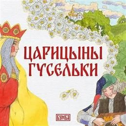 Царицыны гусельки. Русская народная сказка в обработке Е. Киричек  #1