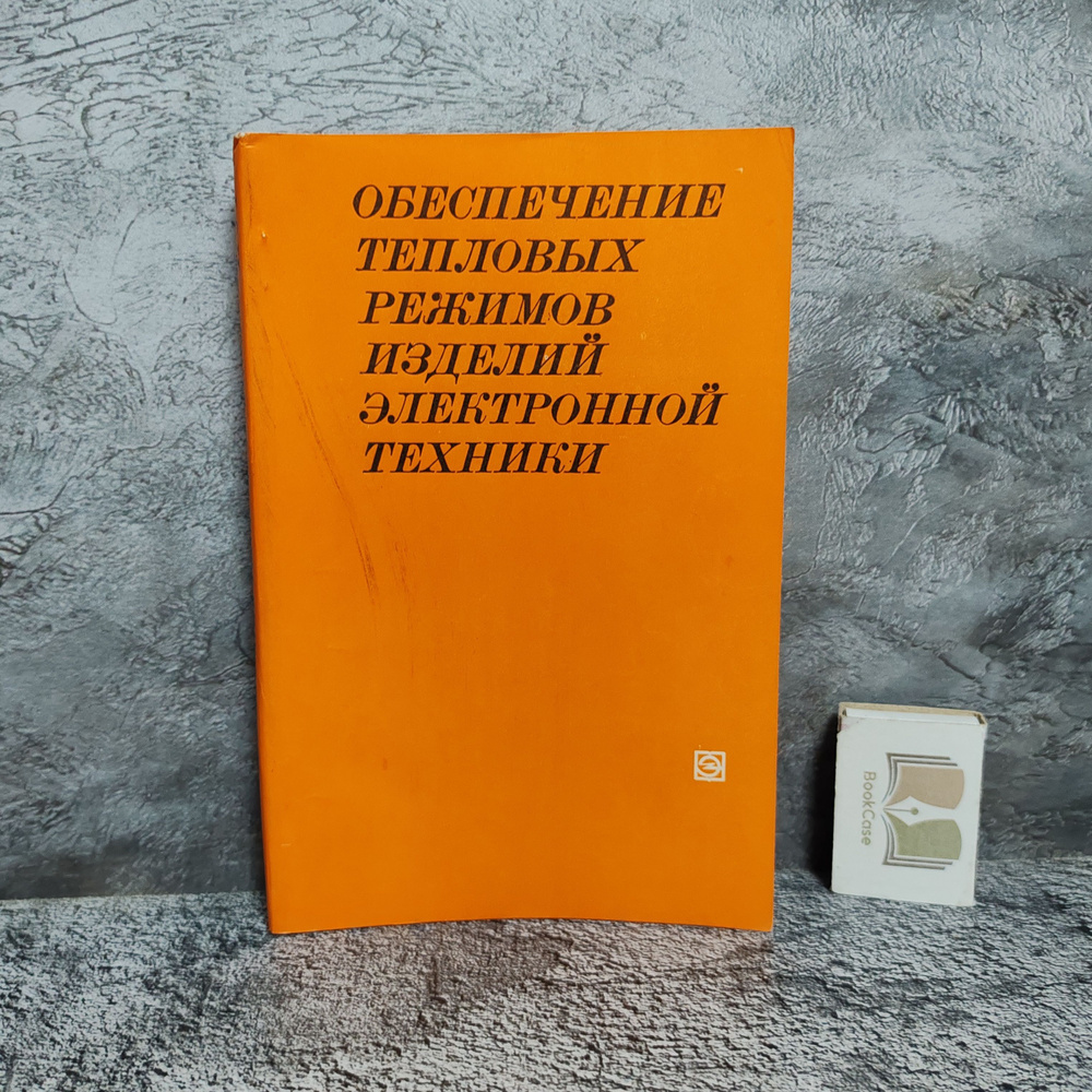 Обеспечение тепловых режимов изделий электронной техники. 1980 г. | Чернышов Александр, Иванов Владимир #1