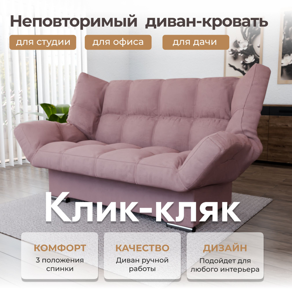 Диван-кровать Клик-кляк, механизм Клик-кляк, 175х100х100 см,розовый  #1