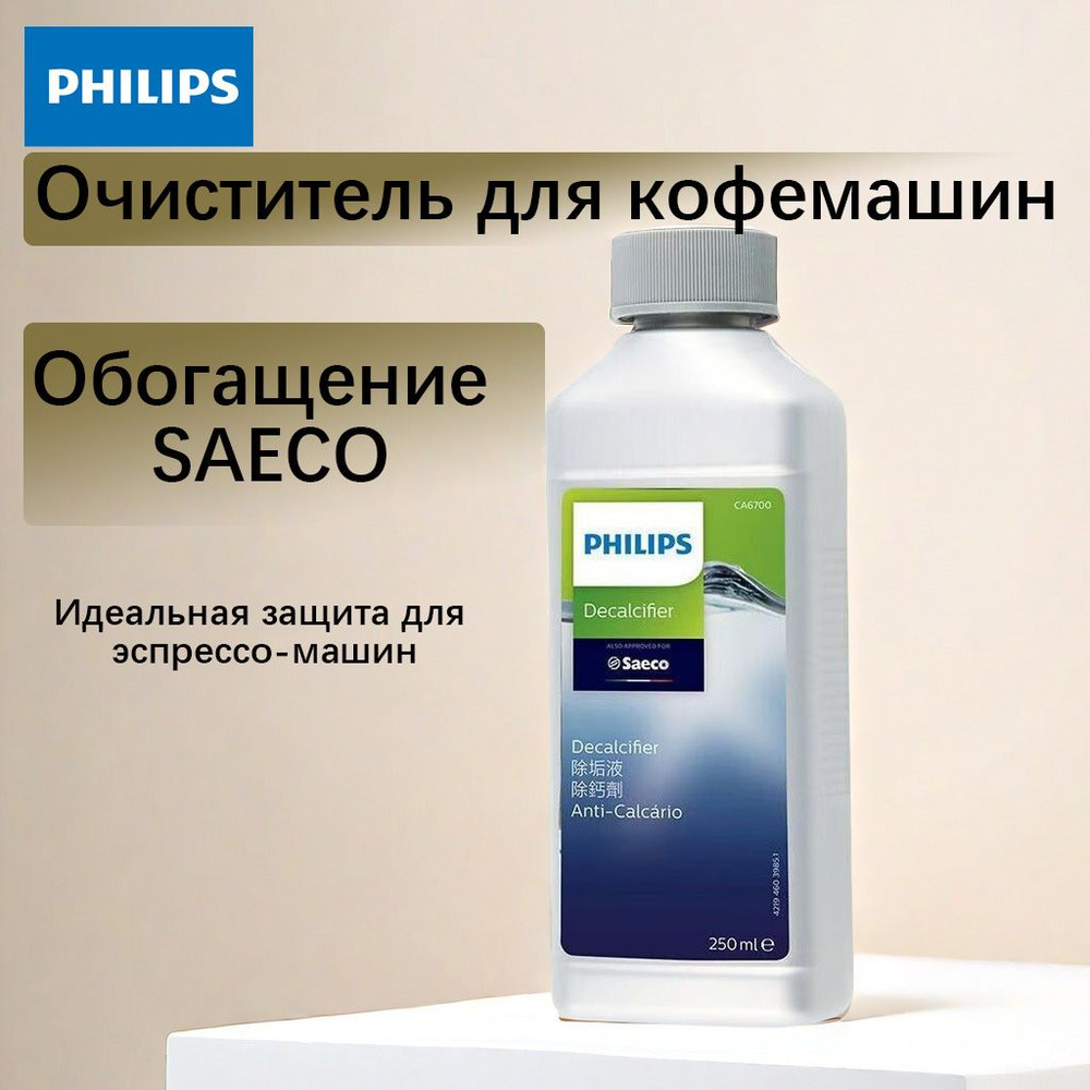 Средство для удаления накипи Philips SAECO CA6700 #1