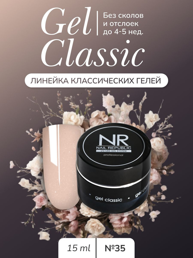 NR Gel classic гель классический для моделирования №35 (15 гр) #1