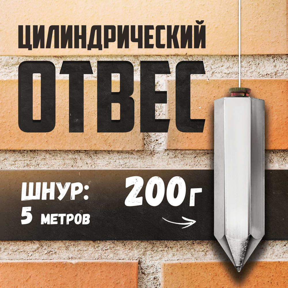 Отвес цилиндрический ТУНДРА, шнур 5 метров, 200 г #1