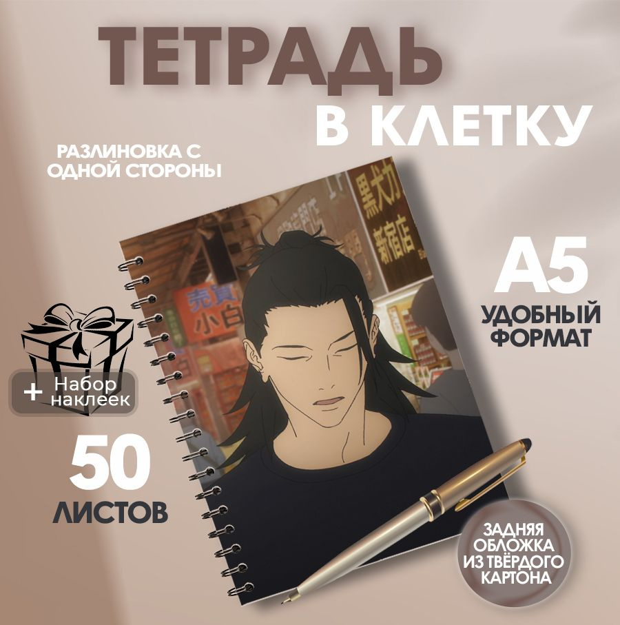 Тетрадь в клетку, 50 листов аниме-сериал Магическая битва Сугуру Гето  #1