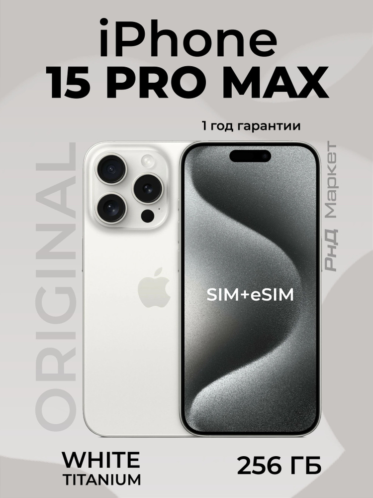 Apple Смартфон iPhone 15 pro max Global 8/256 ГБ, белый #1