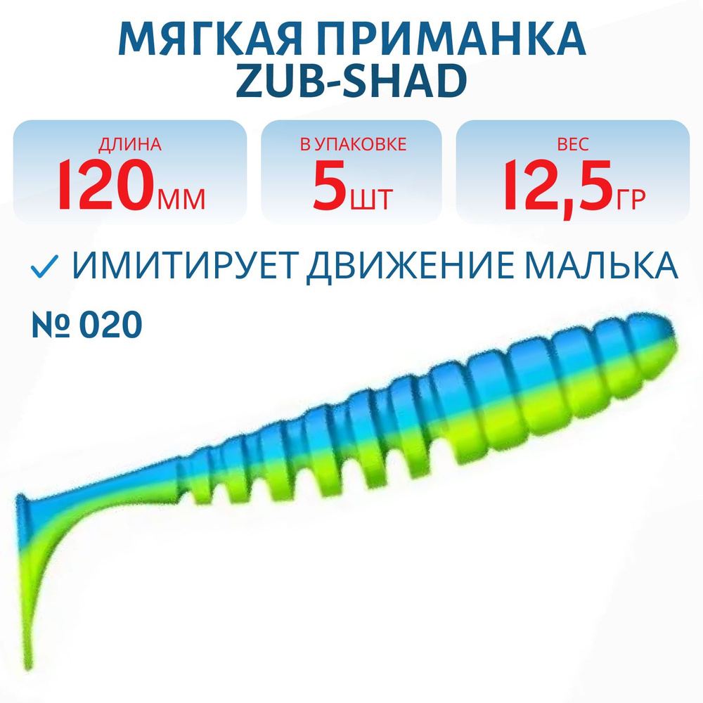 Приманка ZUB-SHAD, 120 мм, 5 шт, цвет 020, синий верх - желтый низ #1