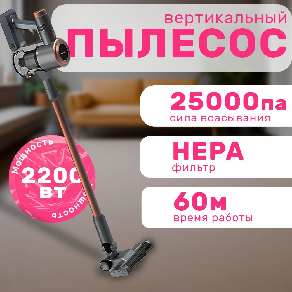 Пылесос вертикальный беспроводной для дома с контейнером 1.5л, 2200 Вт B&P мощный  #1