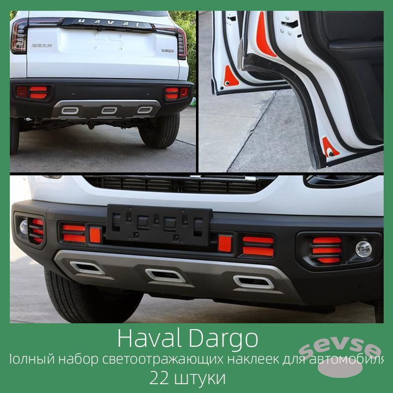 Рефлективные наклейки на весь автомобиль Haval Dargo, 22 штуки.  #1