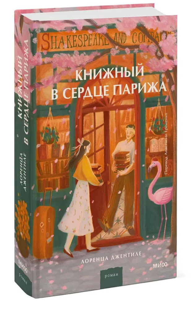 Книжный в сердце Парижа | Джентиле Лоренца #1