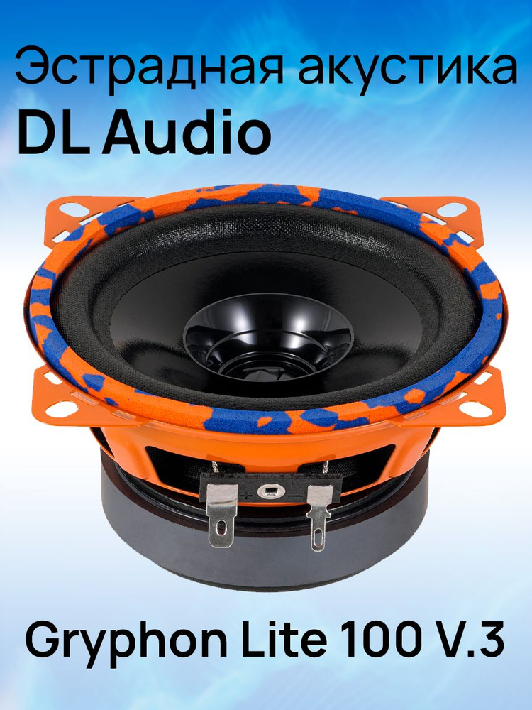 DL Audio Колонки для автомобиля Gryphon Lite 100 V.3 #1