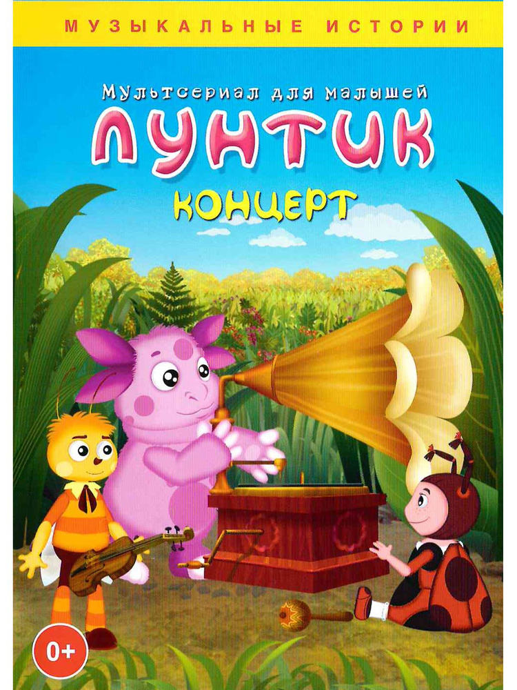 Лунтик: Концерт. Сборник мультфильмов на DVD #1