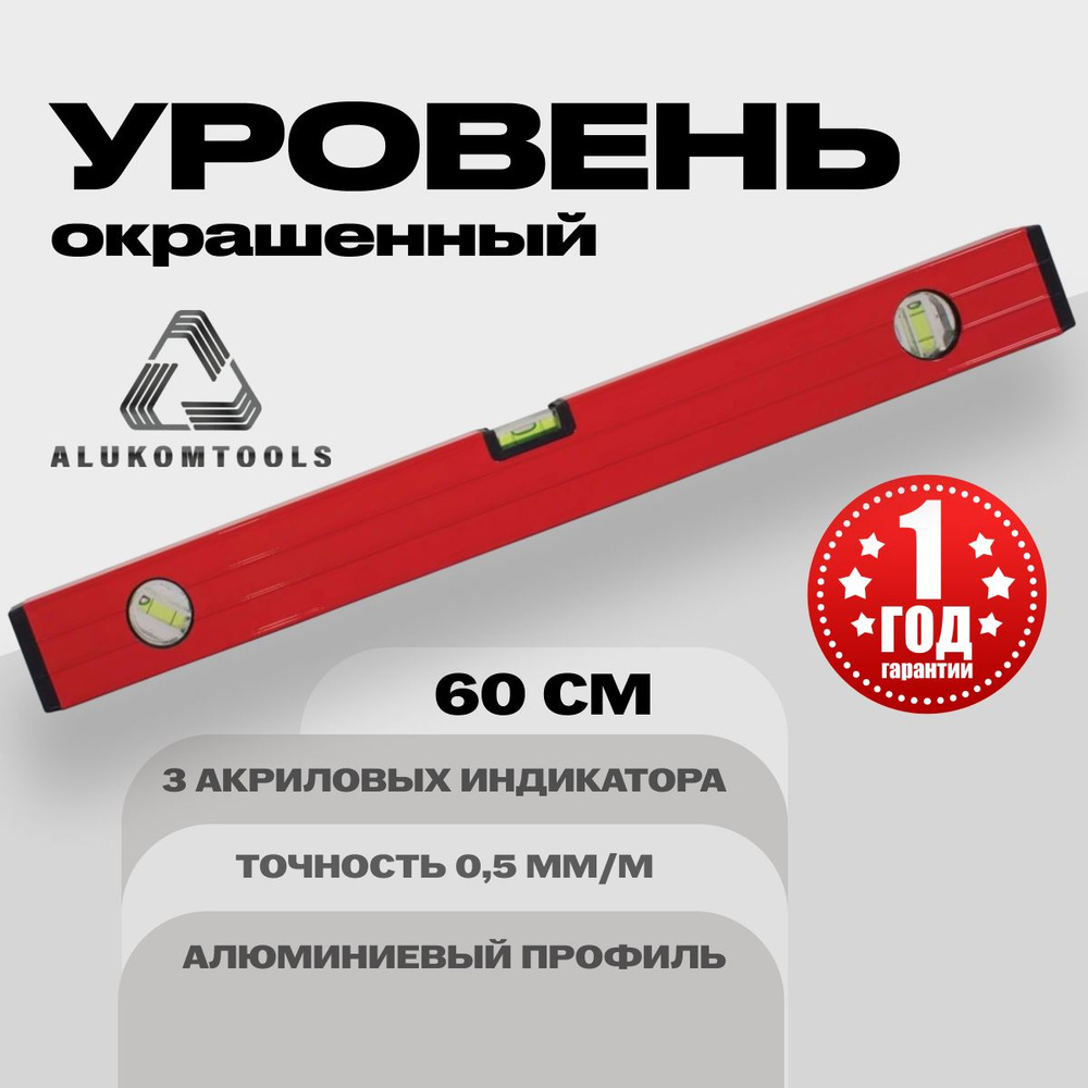 Уровень алюминиевый строительный 60 см ALUKOMTOOLS #1