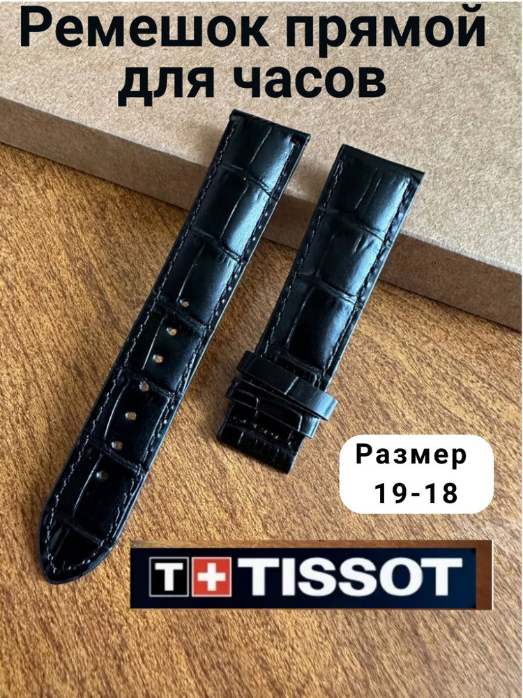 Tissot Ремешок для часов #1