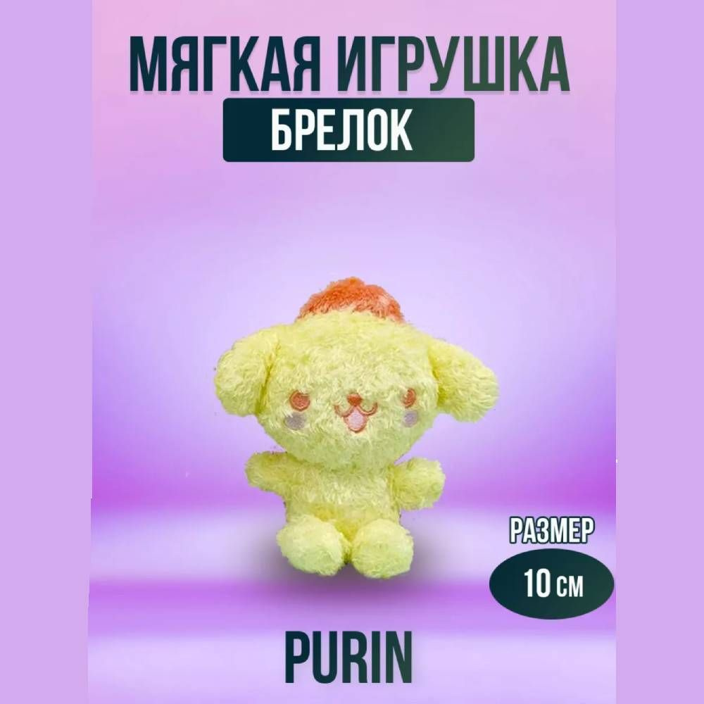 Мягкая игрушка брелок Пурин, Purin 10 см #1