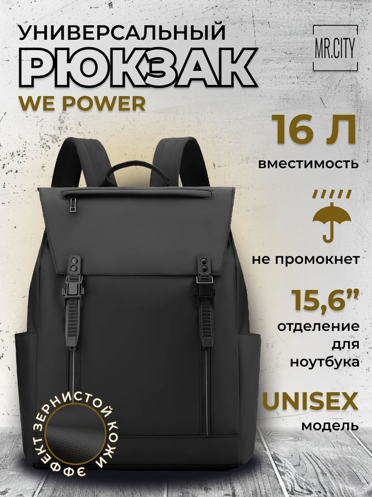 Рюкзак мужской WE POWER, городской, для ноутбука15.6", деловой стиль, ранец, цвет черный  #1