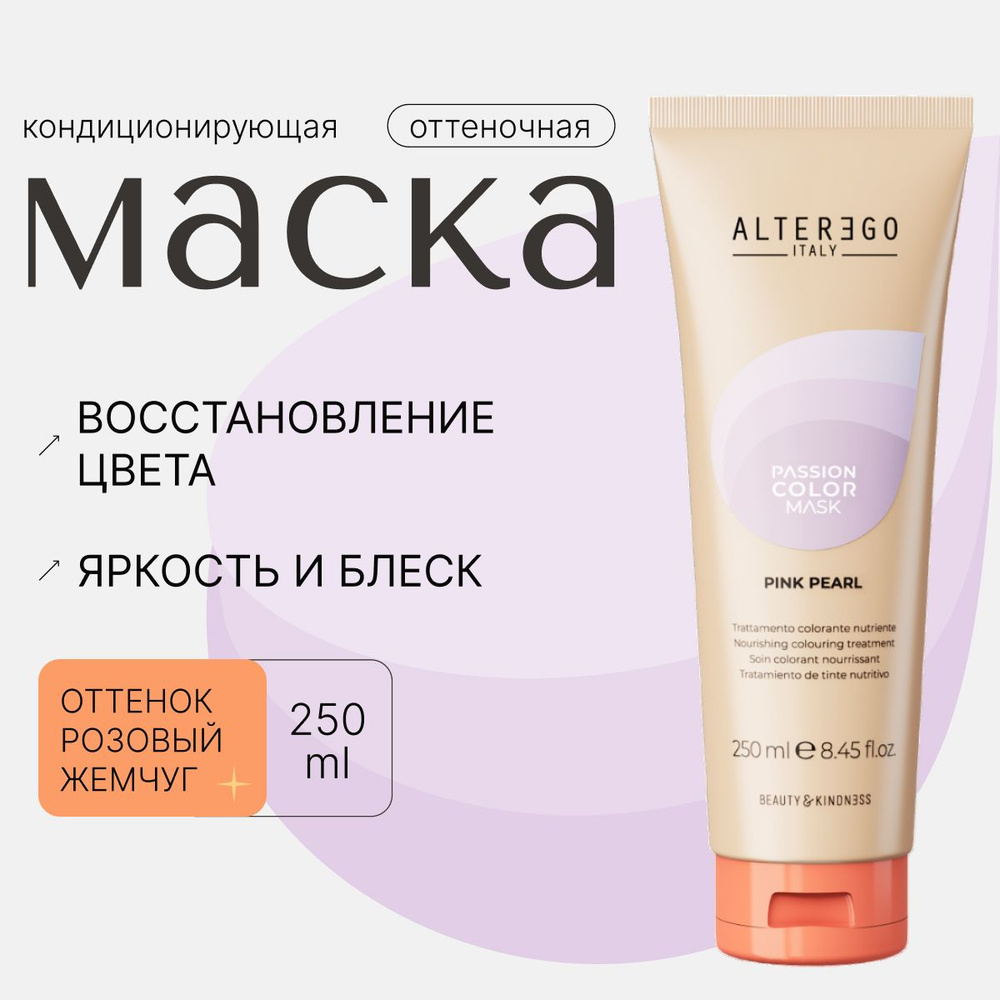 AlterEgo Italy Passion Color Mask Кондиционирующая оттеночная маска Розовый жемчуг Pink Pearl, для окрашенных #1