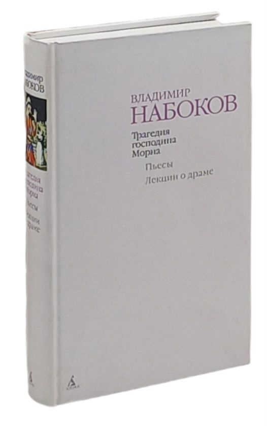 Трагедия господина Морна. Пьесы. Лекции о драме | Набоков Владимир Владимирович  #1