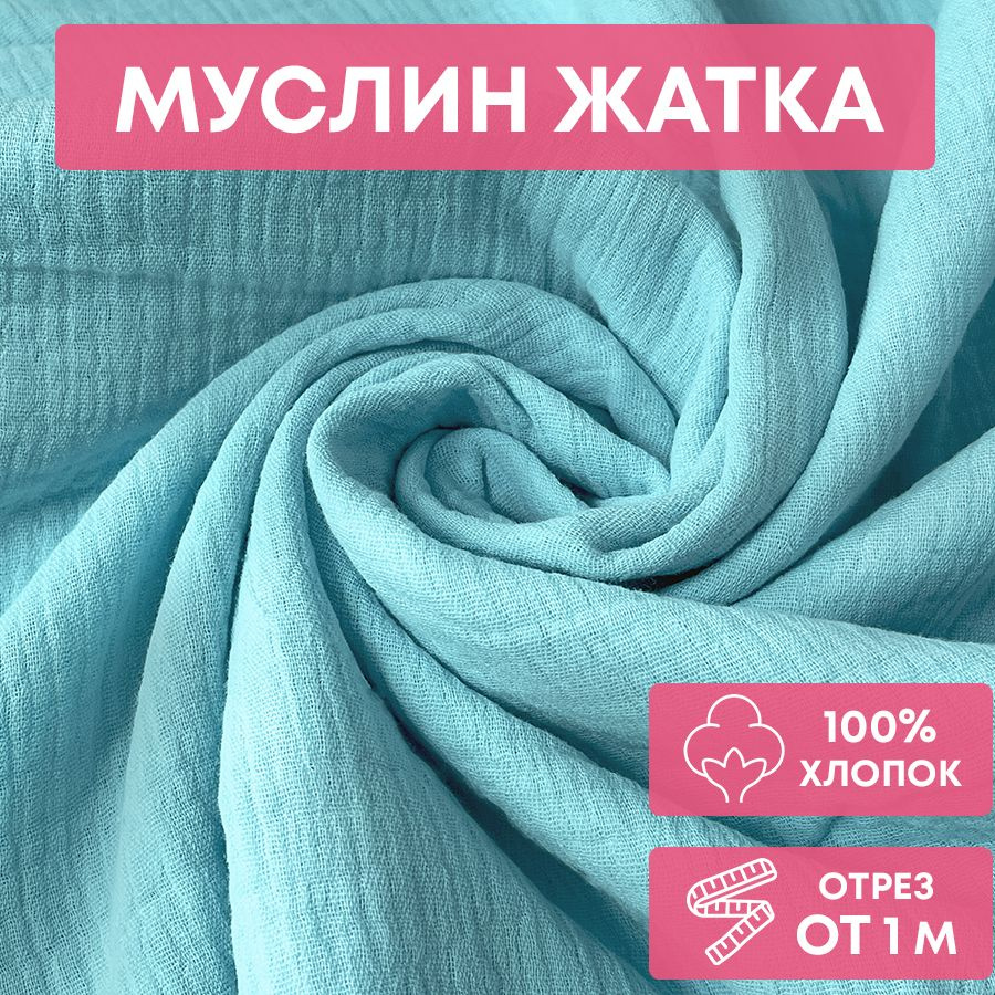 Ткань муслин жатка, однотонный, 135см*100 см, тиффани, двуслойный, хлопок  #1