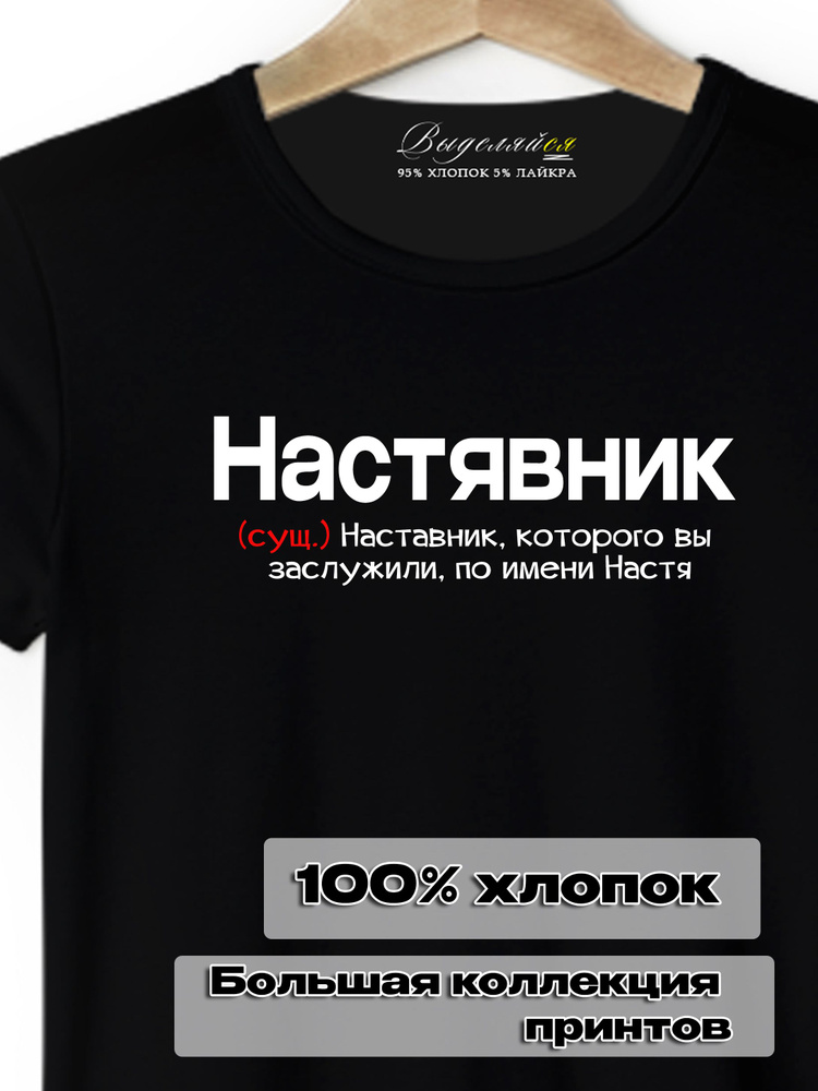 Футболка Выделяйся Анастасия #1