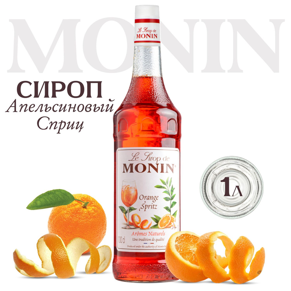 Сироп MONIN Апельсиновый спритц (для кофе, коктейлей, десертов, лимонада и мороженого), 1 л  #1