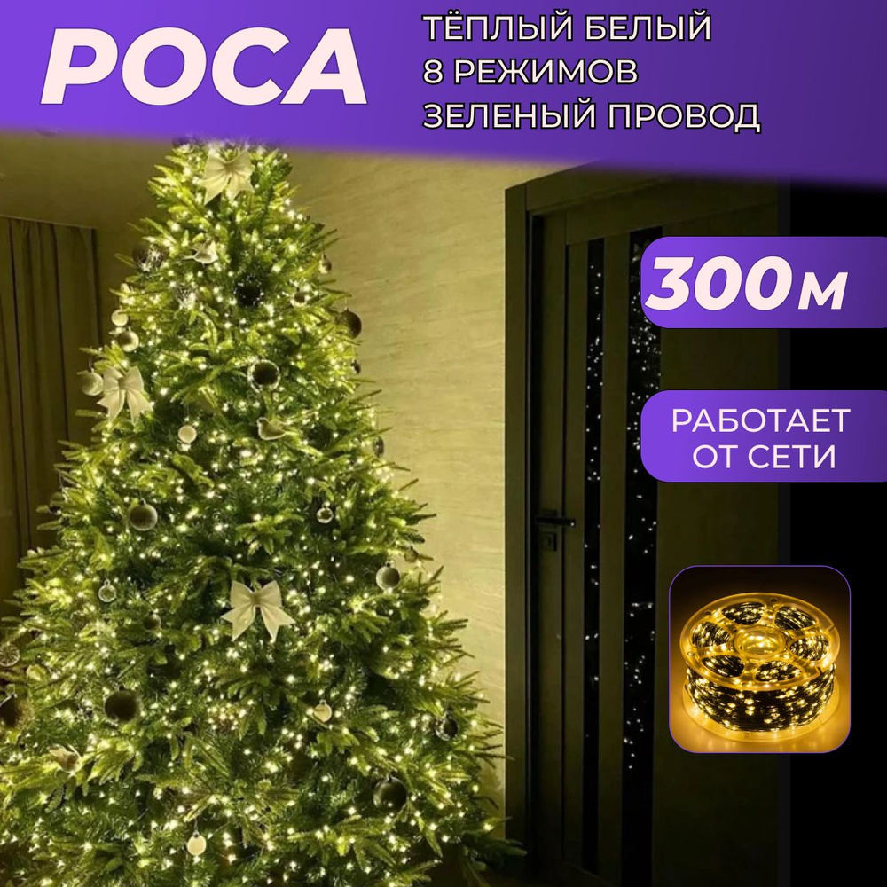 Гирлянда РОСА 300 м светодиодная (ЗЕЛЕНЫЙ ПРОВОД) / Интерьерная нить "Роса", питание от сети 220В, теплый #1