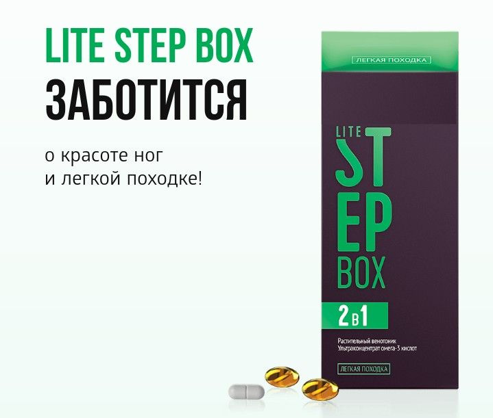 БАД к пище Lite Step Box #1