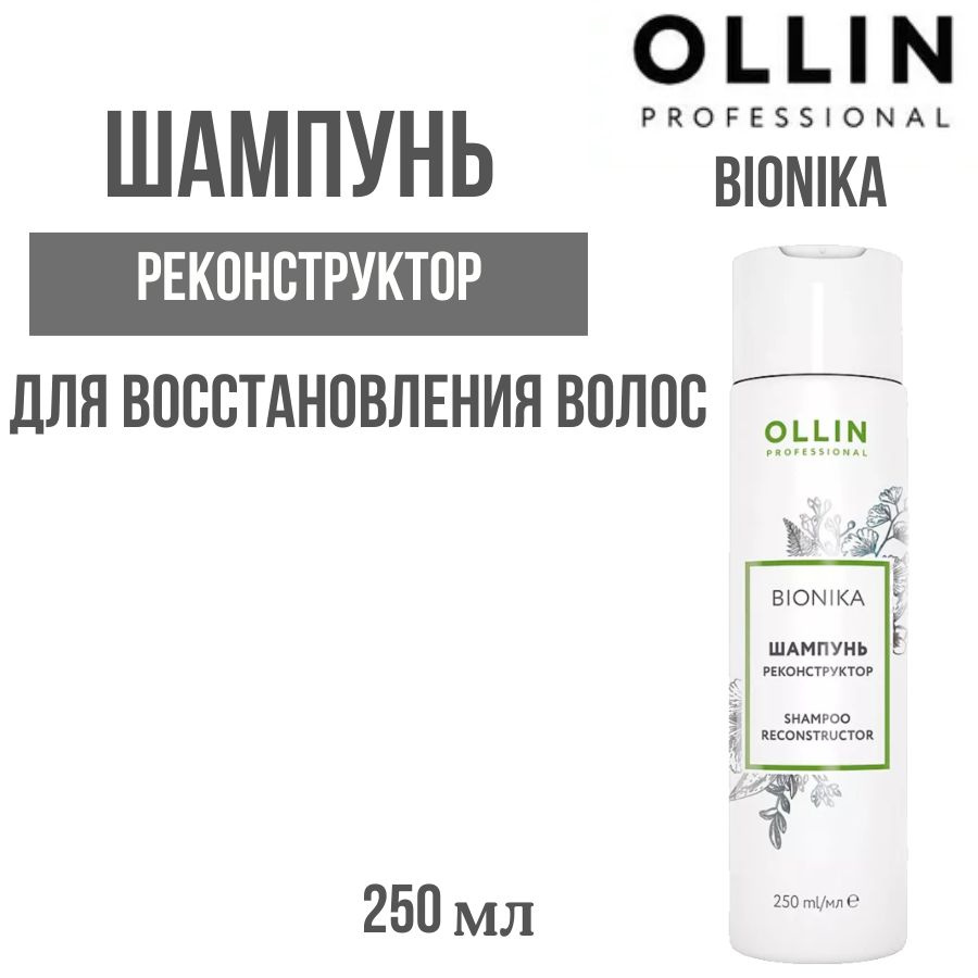 OLLIN PROFESSIONAL Шампунь реконструктор для восстановления волос BIONIKA 250 мл  #1