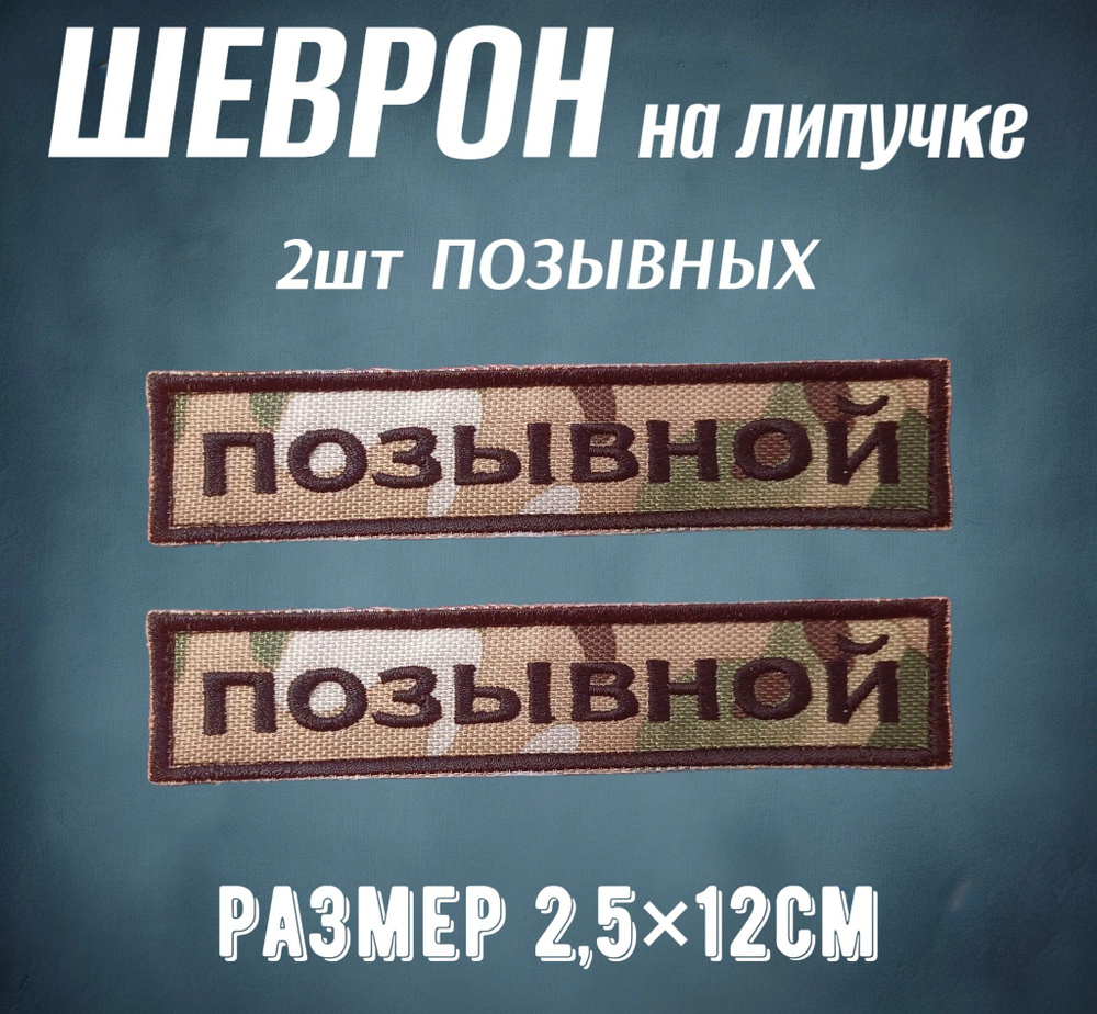 Шеврон на липучке "Позывной" 2.5*12см 2шт #1