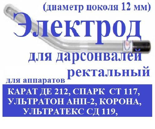 Электрод (насадка) Ректальный для дарсонвалей: Карат ДЕ-212; Спарк СТ-117; Ультратек СД-199; Корона; #1