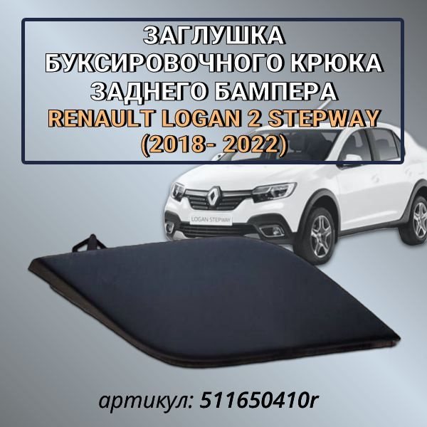 Заглушка буксировочного крюка заднего бампера Renault Logan 2 Stepway (2018- 2022)  #1