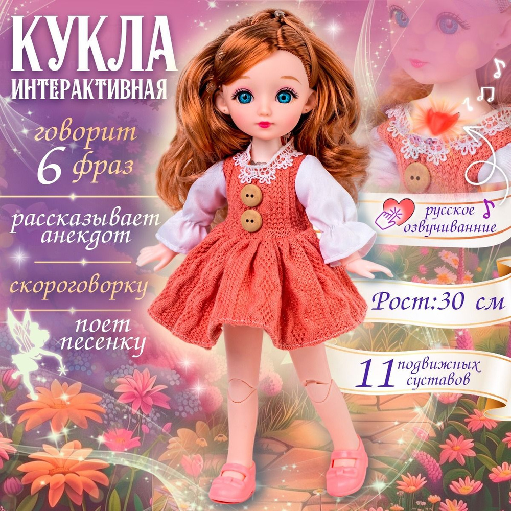 Интерактивная кукла говорящая, кукла шарнирная коллекционная с большими глазами (высота 30 см.)  #1