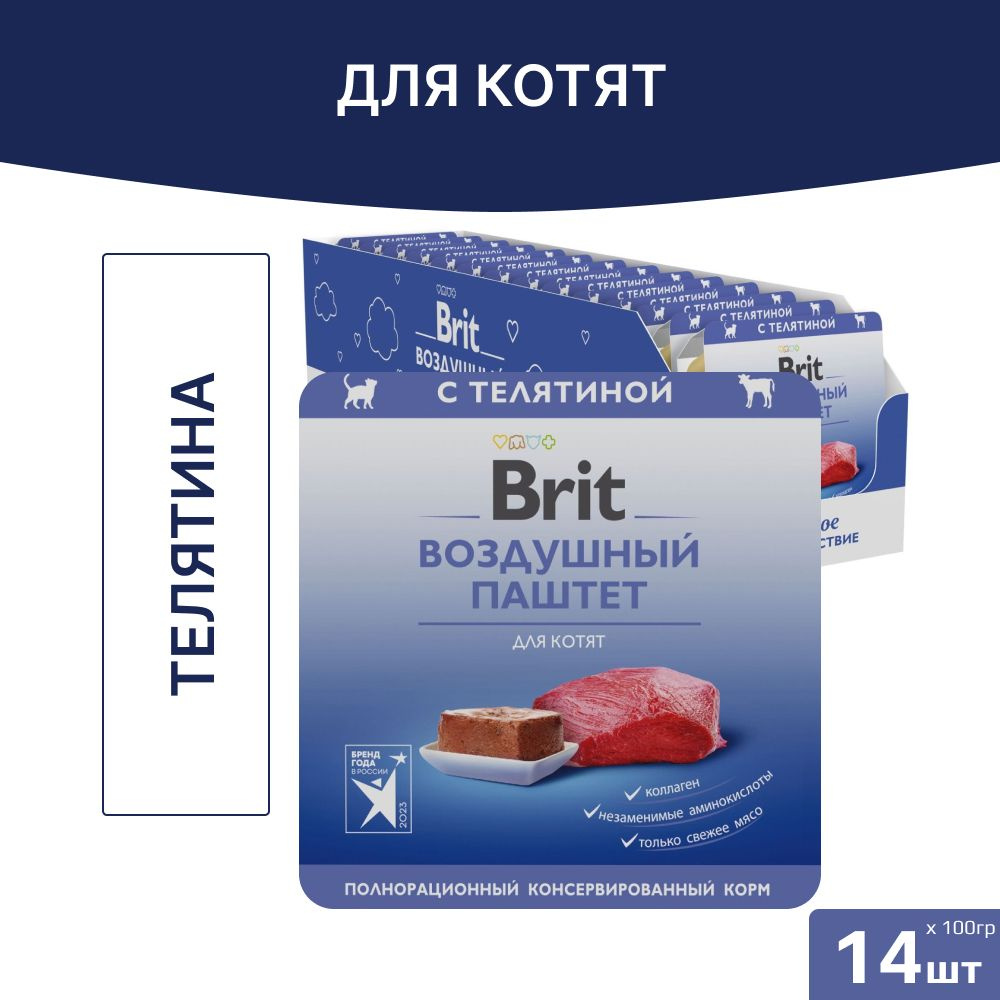 Влажный корм Brit Premium, воздушный паштет для котят, Телятина, ламистер 100гр. (14шт.)  #1