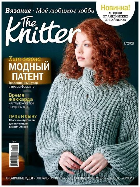 Журнал "Burda. The Knitter" "Моё любимое хобби. Вязание", 11/2021 "Модный патент" модели от английских #1