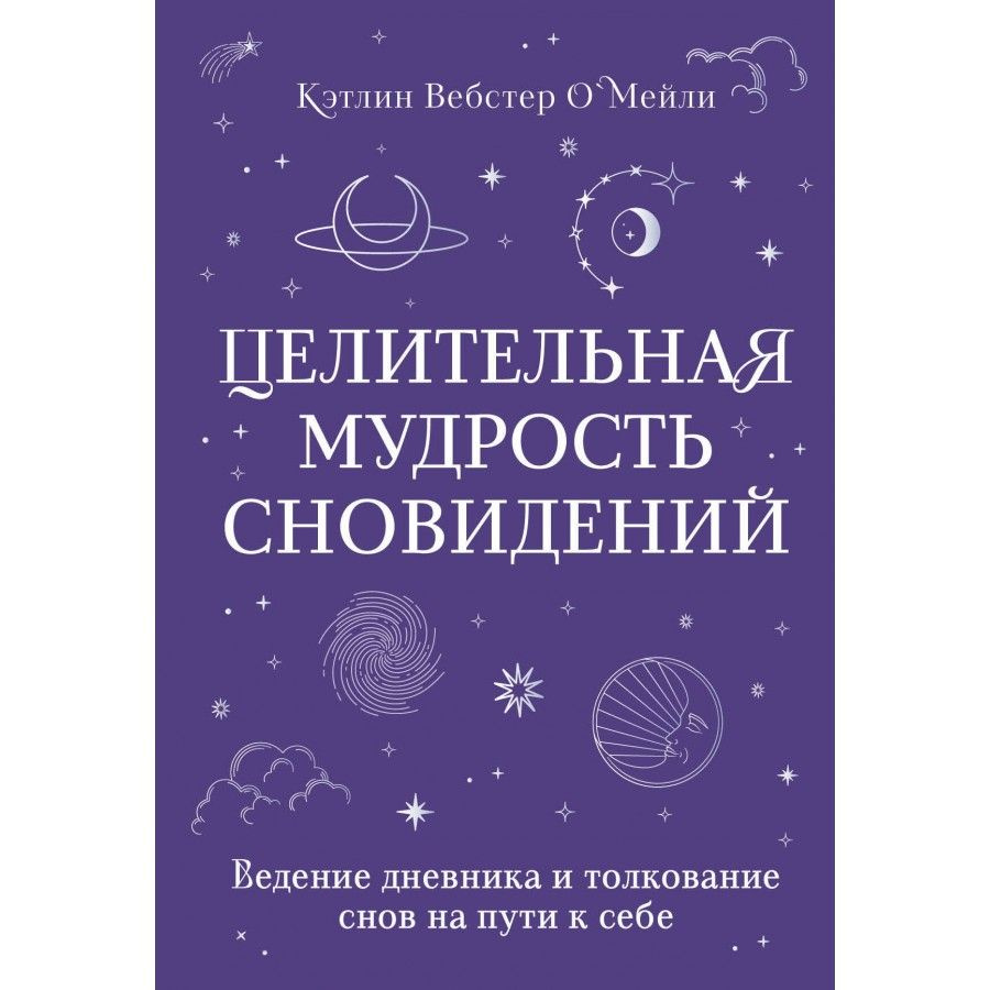 Целительная мудрость сновидений. Ведение дневника и толкование снов на пути к себе. К.О*Мейли Вебстер #1