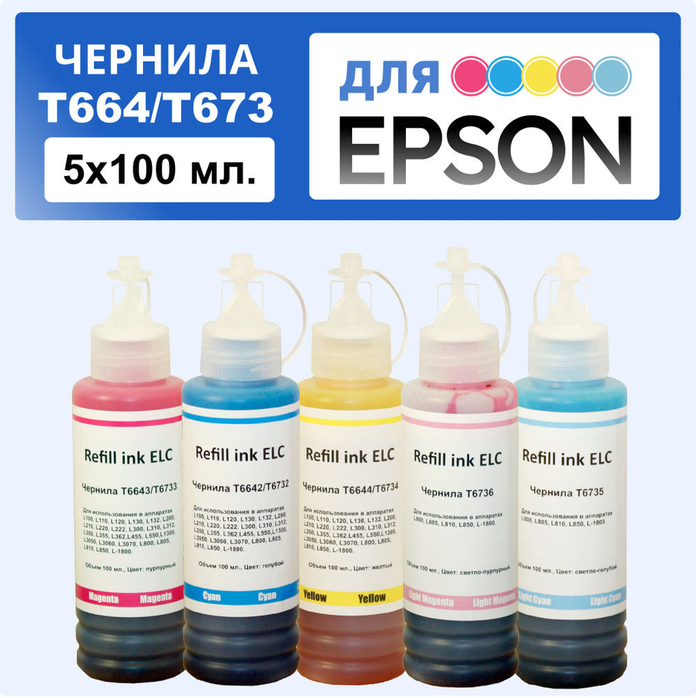 Комплект чернил 5*100 мл. T673 (T6732, T6733, T6734, T6735, T6736) для Epson L800 L805 L810 L815 L850 #1