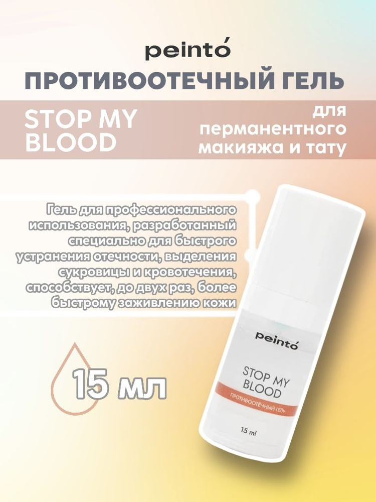 Противоотечный гель Peinto STOP MY BLOOD для перманентного макияжа и татуажа, тату, 15 мл  #1